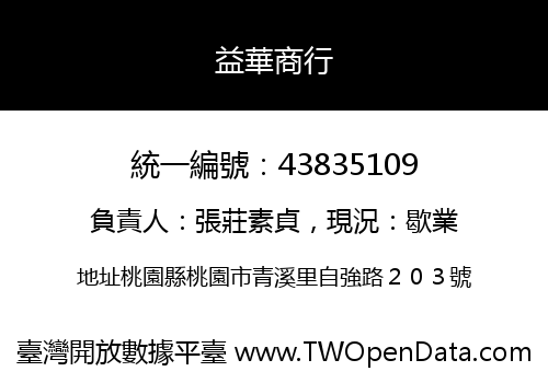 益華商行