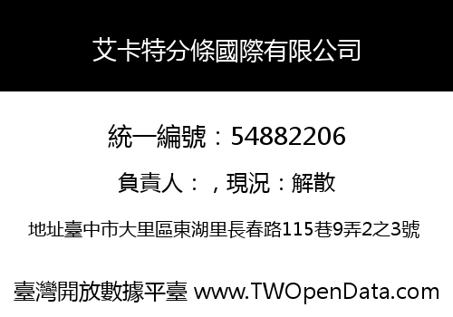 艾卡特分條國際有限公司