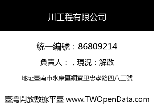 川工程有限公司