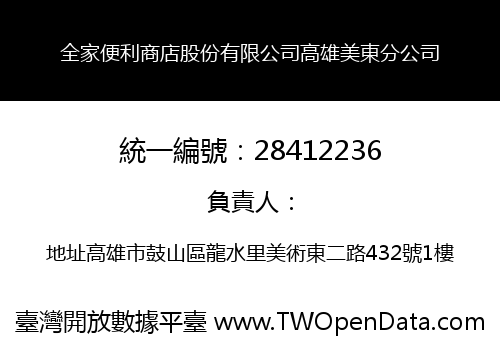 全家便利商店股份有限公司高雄美東分公司