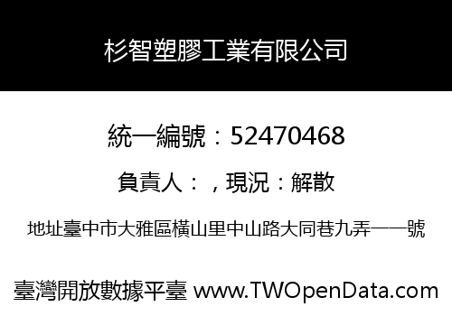 杉智塑膠工業有限公司