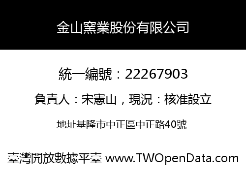 金山窯業股份有限公司