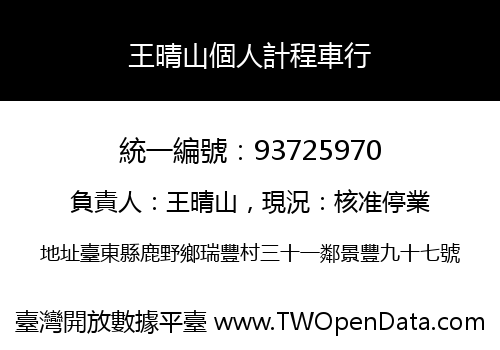 王晴山個人計程車行