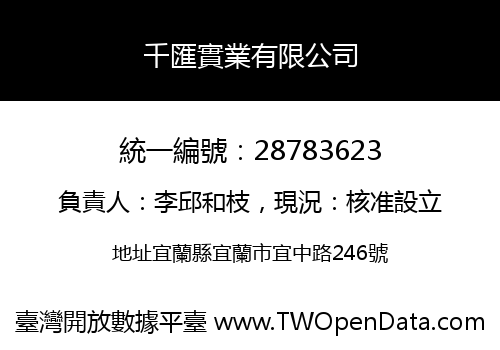 千匯實業有限公司