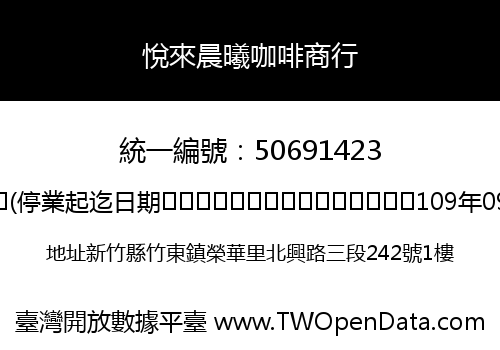 悅來晨曦咖啡商行