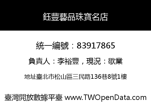 鈺豐藝品珠寶名店