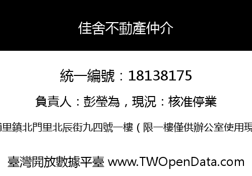 佳舍不動產仲介