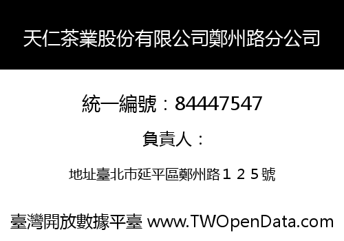 天仁茶業股份有限公司鄭州路分公司