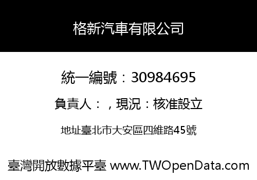 格新汽車有限公司
