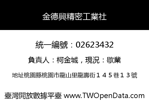 金德興精密工業社