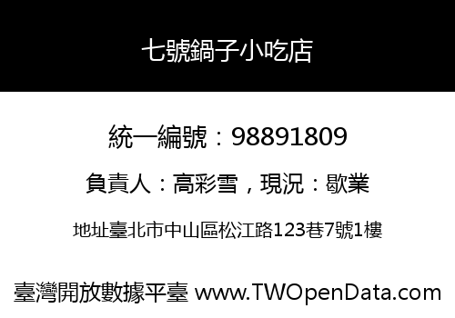 七號鍋子小吃店