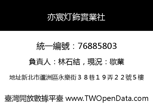 亦宸灯飾實業社
