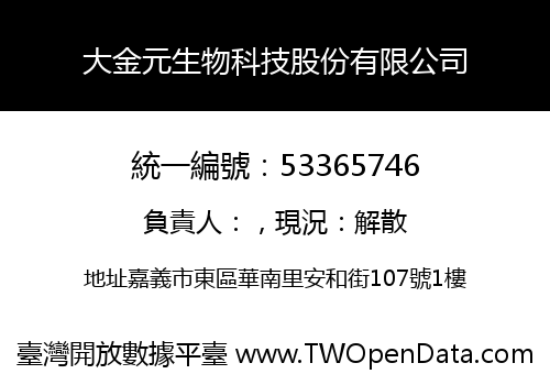大金元生物科技股份有限公司