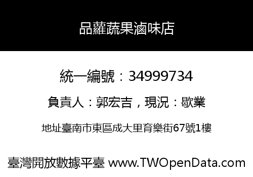 品蘿蔬果滷味店