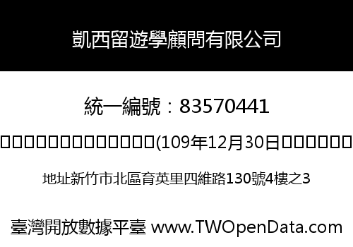 凱西留遊學顧問有限公司