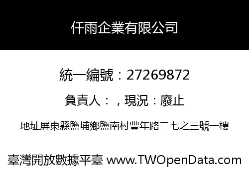 仟雨企業有限公司