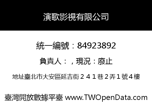 演歌影視有限公司