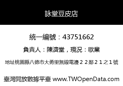 詠堂豆皮店