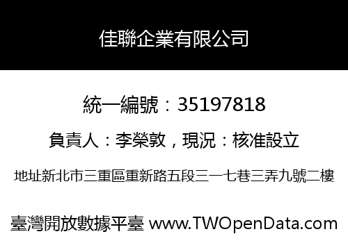 佳聯企業有限公司