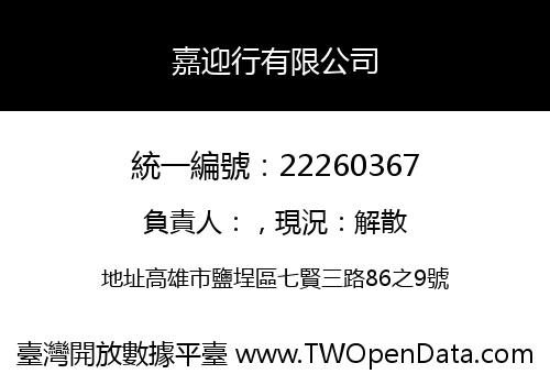 嘉迎行有限公司