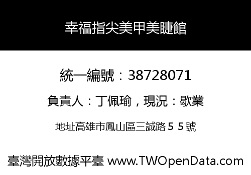 幸福指尖美甲美睫館