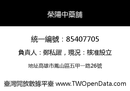榮陽中藥舖