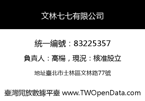 文林七七有限公司