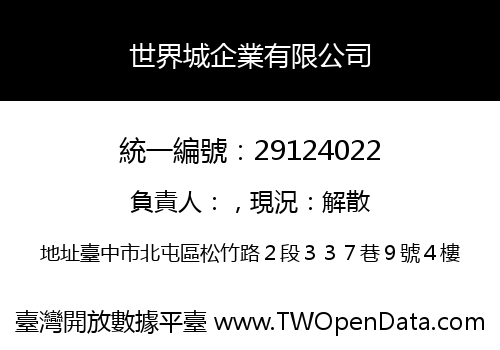 世界城企業有限公司