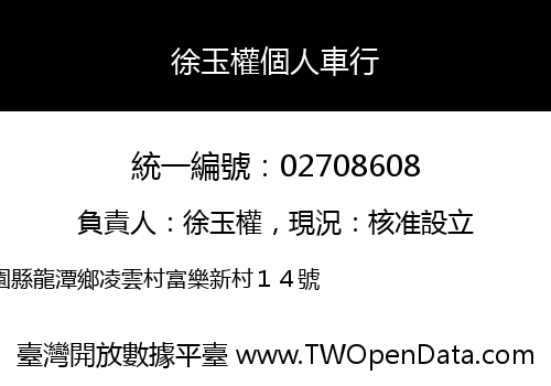 徐玉權個人車行