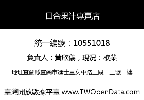 口合果汁專賣店
