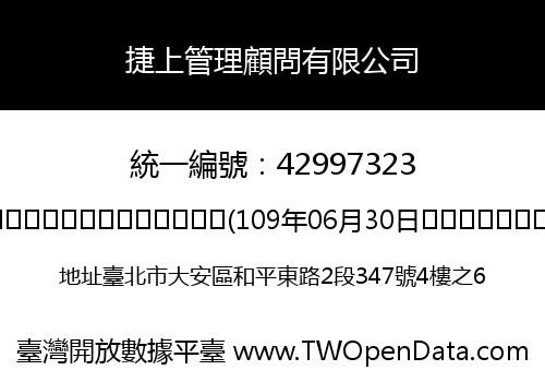捷上管理顧問有限公司