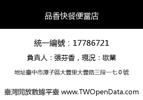 品香快餐便當店