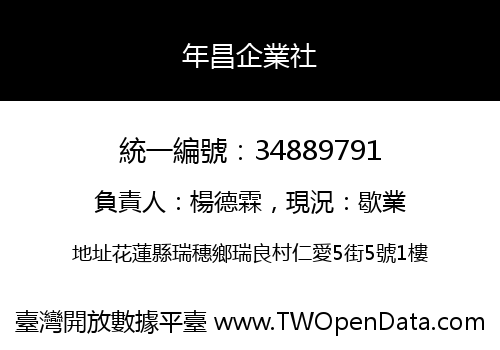 年昌企業社