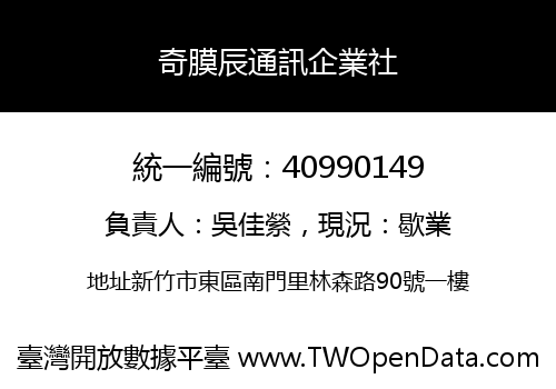 奇膜辰通訊企業社