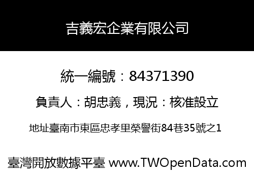 吉義宏企業有限公司
