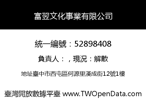 富翌文化事業有限公司