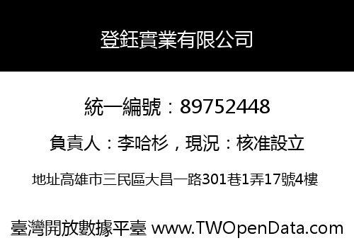 登鈺實業有限公司
