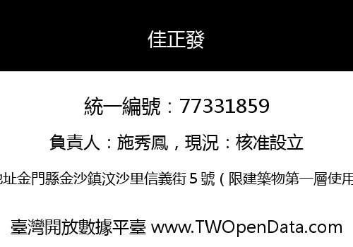 佳正發