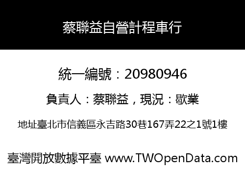 蔡聯益自營計程車行