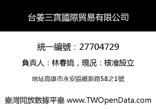 台姜三寶國際貿易有限公司