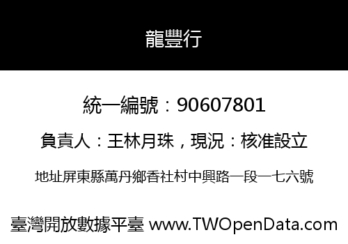 龍豐行