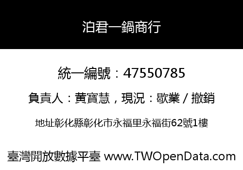 泊君一鍋商行