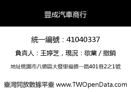 豐成汽車商行