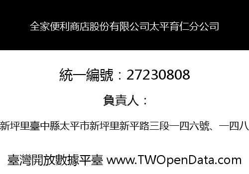 全家便利商店股份有限公司太平育仁分公司