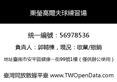 東瑩高爾夫球練習場