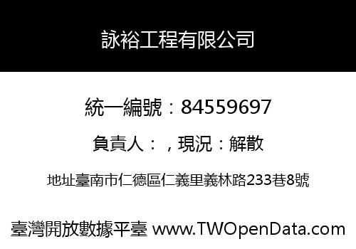 詠裕工程有限公司