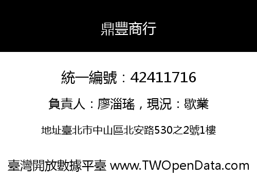 鼎豐商行