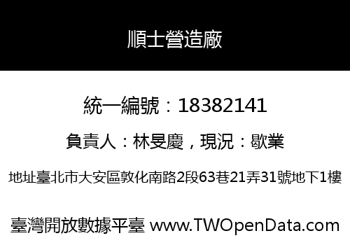 順士營造廠
