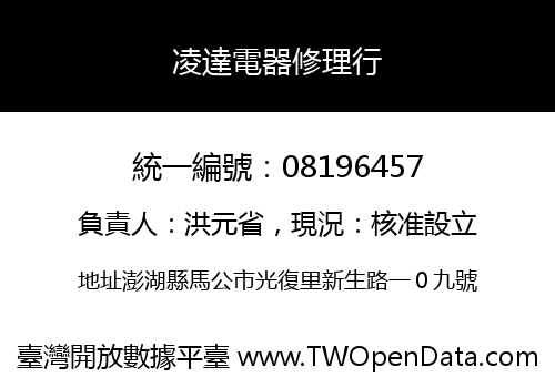 凌達電器修理行