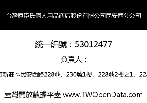 台灣屈臣氏個人用品商店股份有限公司民安西分公司
